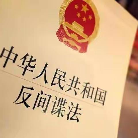 “学法守法 人人有责” —喜洋洋幼儿园学习反间谍法及教育宣传知识