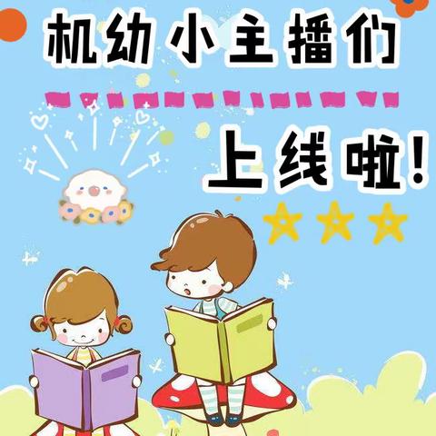 书香战“疫”，阅读悦美——青田县机关幼儿园“云上阅读节”之“我是小主播”明星主播第五期