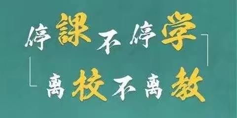 稍峪学区“停课不停学，线上共成长”——教师线上教研活动