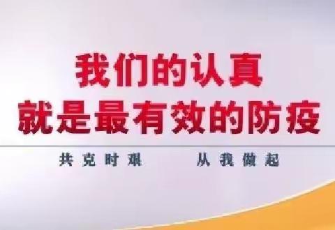 稍峪学区关于加强疫情防控致家长的一封信
