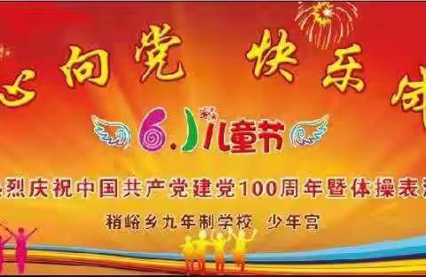 童心向党 快乐成长———稍峪乡九年制学校热烈庆祝中国共产党建党100周年暨体操表演大赛