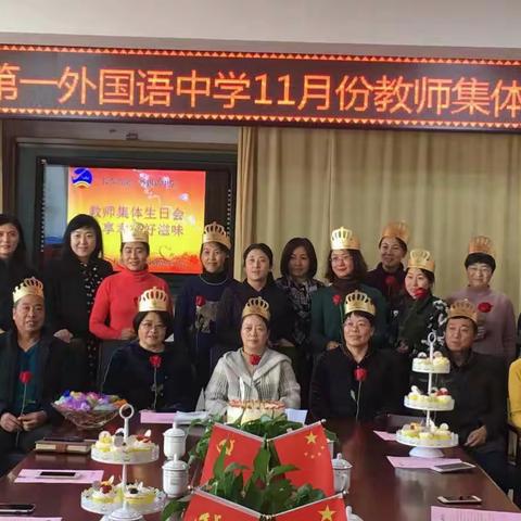 【工会活动】教师集体生日会分享幸福好滋味