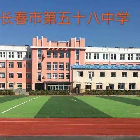 长春市第五十八中学致全体中小学生及家长一封信——暑假安全温馨提示