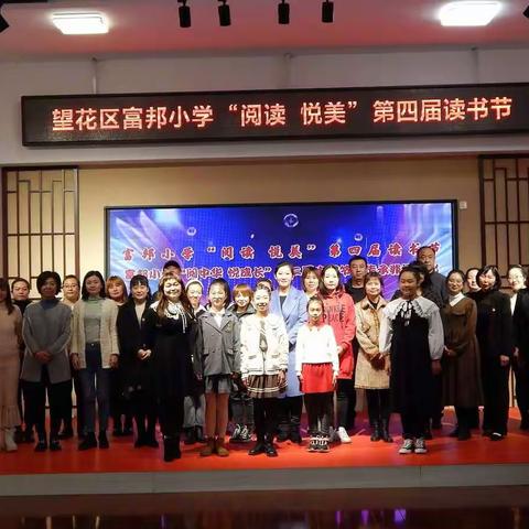 富邦小学举行“阅读 悦美”第四届读书节和“阅中华 悦成长”第二届中国节启动仪式活动