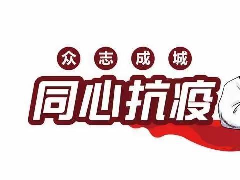 “居家抗疫，宅家精彩”——希望幼儿园居家抗疫活动