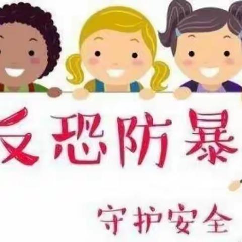 反恐防暴，护幼安全——希望幼儿园反恐防暴演练