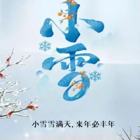 小雪到，冬始俏——希望幼儿园“小雪”节气活动