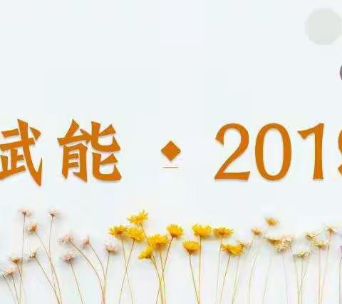 2019年“立德树人，身教为先”幼师成长营―成长1班