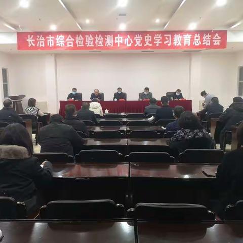 长治市综合检验检测中心召开党史学习教育总结会议