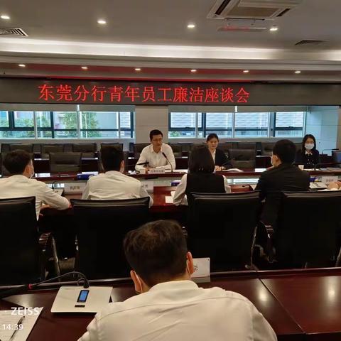 东莞分行组织开展青年员工廉洁座谈会