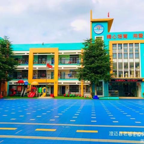 澄迈县老城中心第二幼儿园2022年秋季招生活动开始啦🎺🎺🎺
