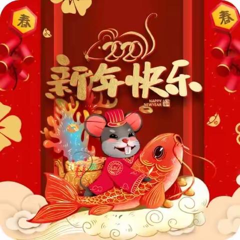 “欢乐腾腾过鼠年”一鸣·周开泉幼儿园果果1班新年精彩回顾