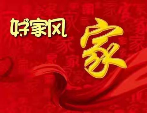 五年级一班“家风家训”活动      做老实人、做诚信人、做善良人。