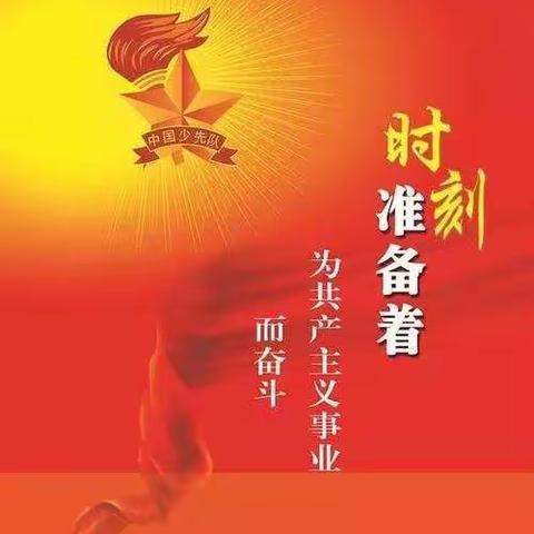 哈林中心校四年级一班，争做新时代好队员，主题活动