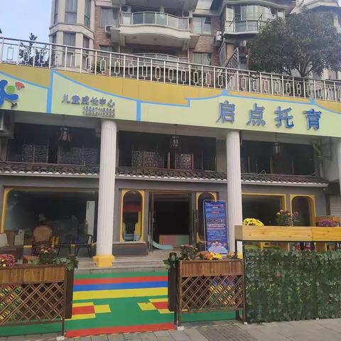 启点托育新园开园招生送福利啦