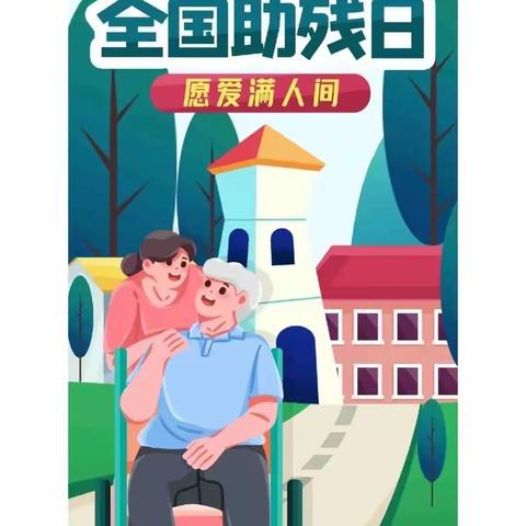 做好残疾预防，享受健康生活——哈尔滨市金京小学校“残疾预防日”宣传教育