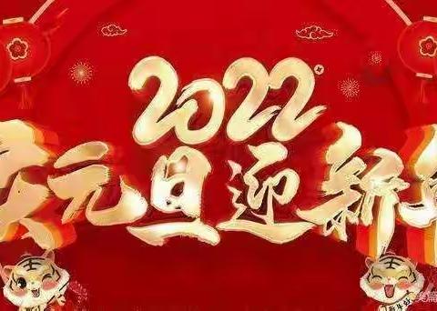 迎接新年，走向明天——2022榆林乡第一中心幼儿园元旦联欢活动！