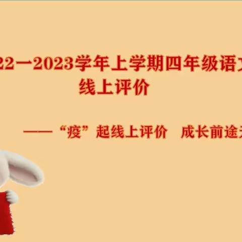 【实小集团能力作风建设年|教学】云上相聚趣味多 素养评价促成长——新密市实验小学期末四年级学生素养评价掠影