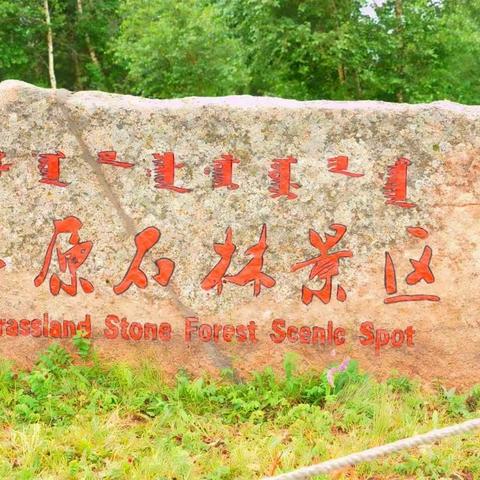 草原石林游梁铁夫妇及家人。刘玉华夫妇