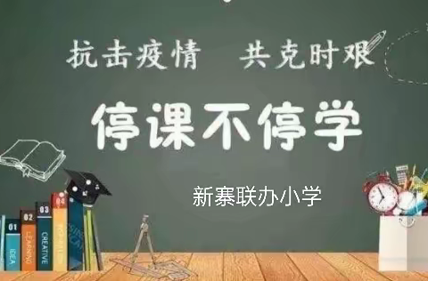 疫情居家快乐学，线上教学出成效——堡子店镇新寨联办小学