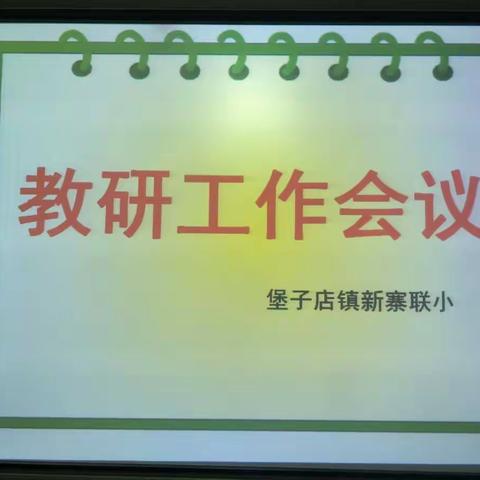 精彩纷呈展风采  潜心教研促成长——堡子店镇新寨联小开展互听互评课教研活动