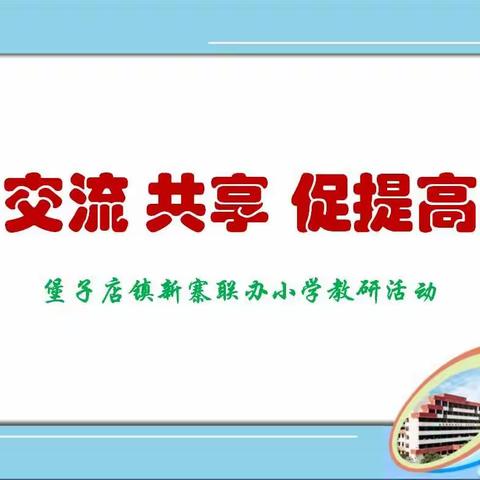 互听互评互学习   交流共享促提高——堡子店镇新寨联小开展互听互评教研活动