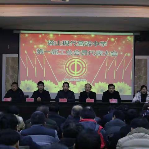 梁山现代高级中学第一届工会会员代表大会