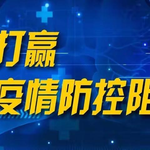 「战“疫”前沿，守土有责」——坚守舌尖上的安全