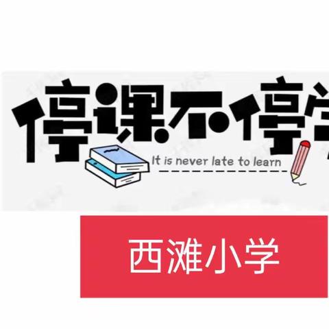 西滩小学线上教学总结