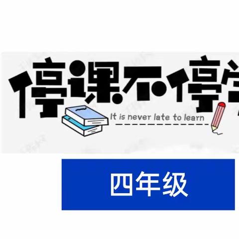 变换一个课堂，收获一份成长——西滩小学四年级线上教学