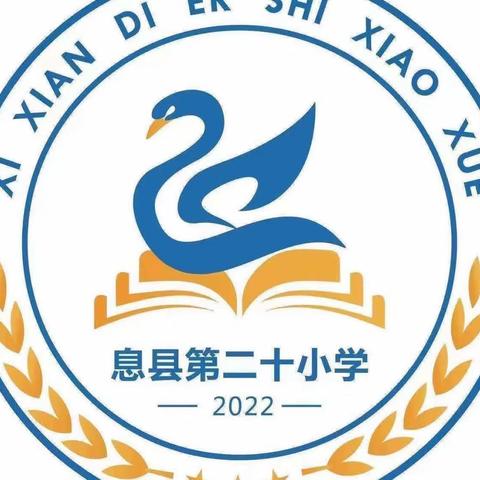 “以研促教，共同成长”—息县第二十小学数学教研活动