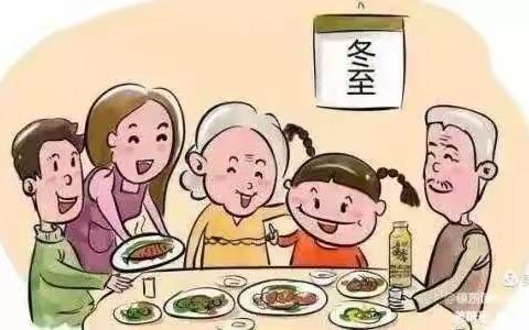 “温情冬日•快乐冬至”童之梦幼儿园冬至美篇