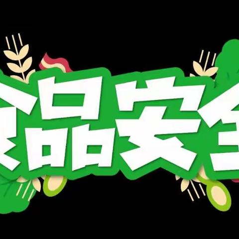 蒲公英幼儿园创建食品安全城市致家长一封信