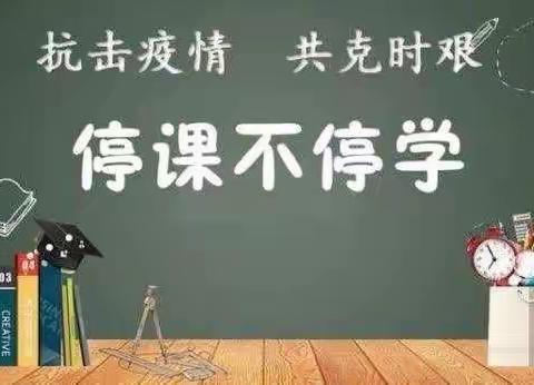 携手抗疫——“课”不容缓，乌拉特后旗第一完全小学致教师、家长、学生的一封信