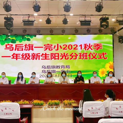 阳光分班，阳光成长 ——乌拉特后旗一完小2021年秋季一年级新生阳光分班仪式