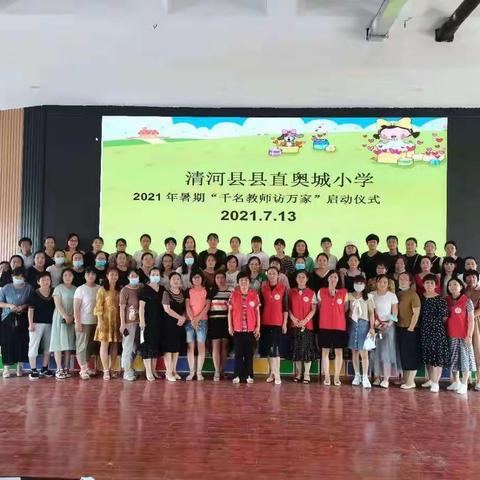 奥城小学二五班暑期家访活动