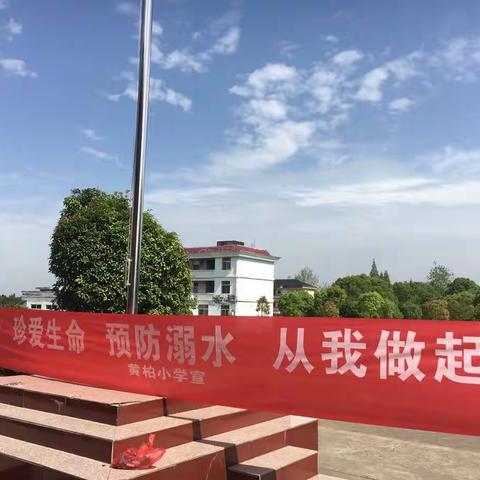 黄柏小学防溺水一周行