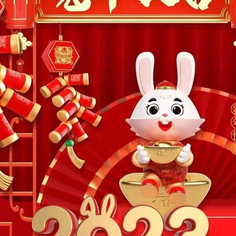 六一海德幼儿园托一班——“福兔迎新🐇趣享新年”2023新年线上联欢会