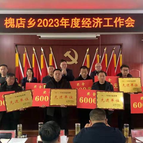 谋新局 开新篇 启新程  槐店乡召开2023年度经济工作会议