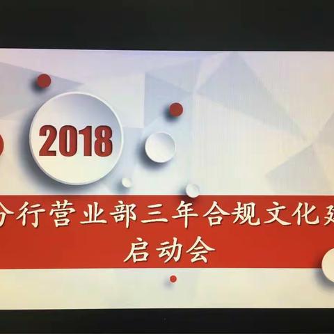 省分行营业部召开三年合规文化建设启动会