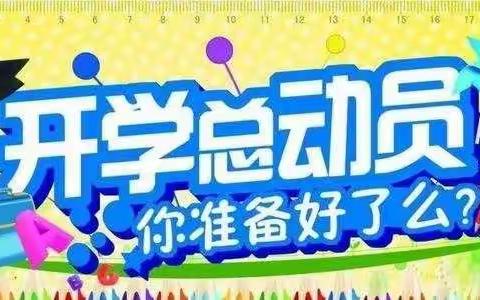 【内埠镇安西小学】全体教师齐上阵，打扫卫生迎开学