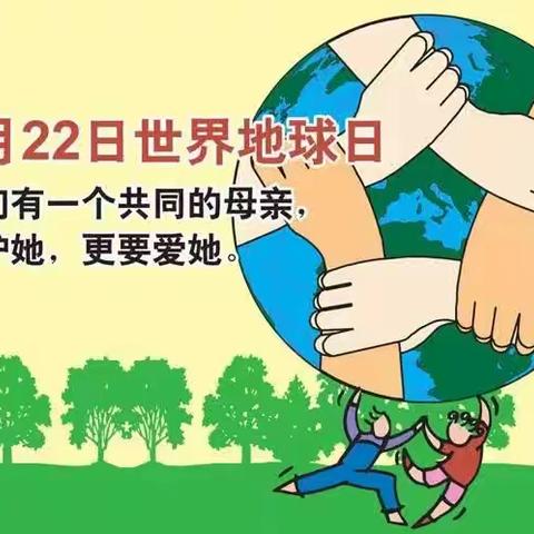 世界地球日——同一个地球同一片天