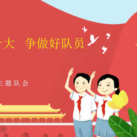 《学习二十大  争做好队员》——新郑市实验小学主题队会