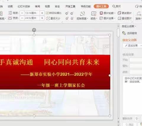 家校携手真诚沟通，同心同向共育未来——新郑市实验小学2021-2022学年上学期一年级家长会