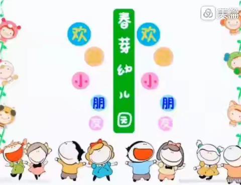 春芽幼儿园双港园中二班《启航新征程，逐梦向未来》一月总结