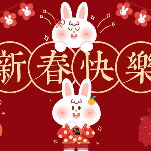 【阅美二幼】“欢天喜地迎新年”丹东市第二幼儿园小班新年主题活动