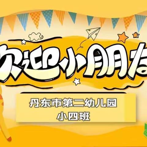 【阅美二幼】“入园一小步，成长一大步”小四班开学第一周纪实