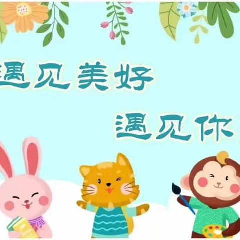 “遇见美好，遇见你”~二幼城市家园分园开园啦