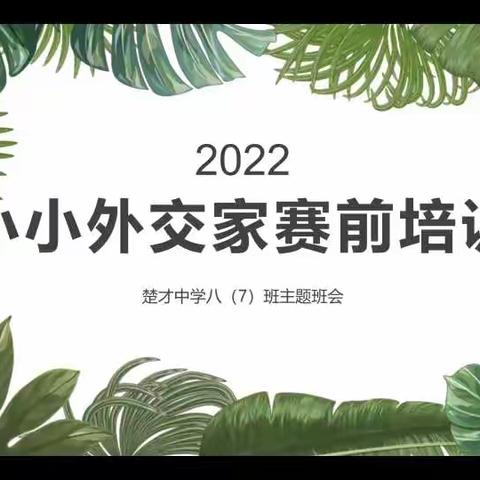 小小外交家赛前培训——楚才中学奇迹七班主题班会