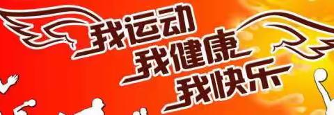 “停课不停学”政和体育老师与你一起来运动（七）